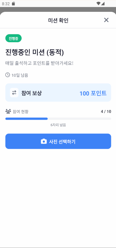 미션 참여 화면